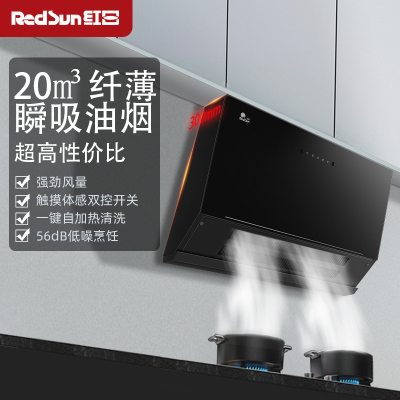 红日(RedSun)油烟机家用侧吸式一键热清洁 免拆卸清洗 大吸力抽油烟机 挥手体感智控JED25H