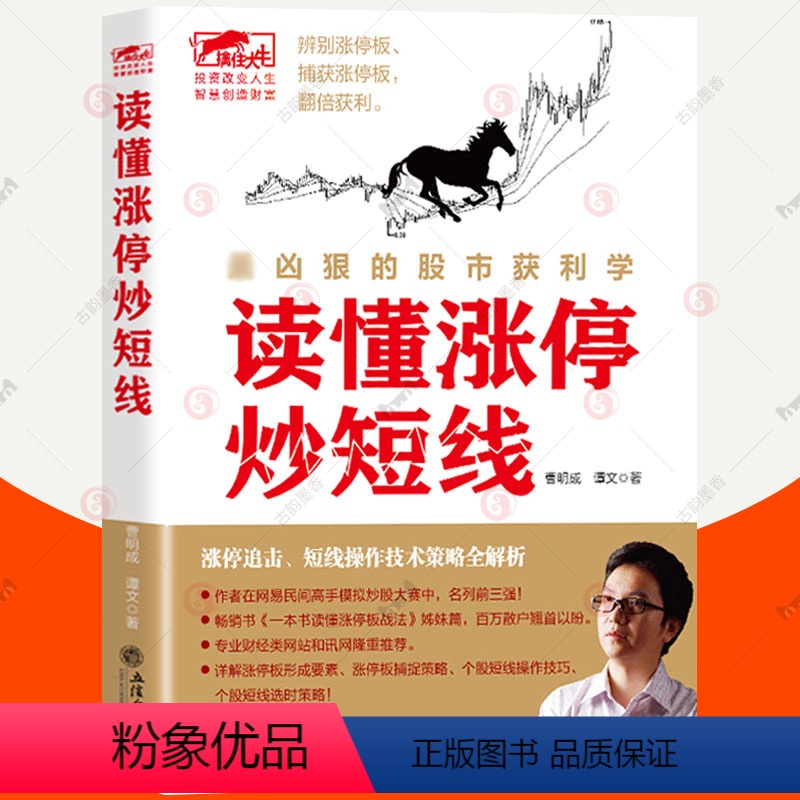 [正版]读懂涨停炒短线 涨停操作技法 曹明成擒住大牛股票大作手操盘术k线趋势技术分析炒股的智慧股票投资要义看盘入门炒股