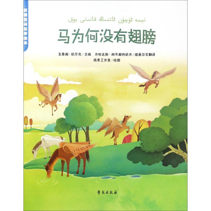 正版新书]新疆民间故事绘本?马为何没有翅膀玉素甫·依莎克978750