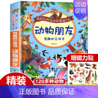 动物朋友立体书赠磁力贴 [正版]交通工具立体书绘本阅读幼儿园儿童3d磁力贴翻翻书各种各样的汽车幼儿撕不烂早教认知书籍2-