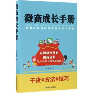 正版新书]微商成长手册任淑美 著9787504495655