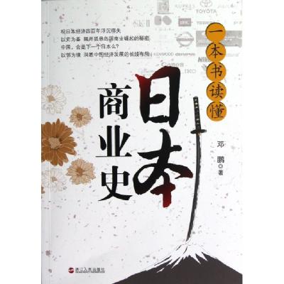 正版新书]一本书读懂日本商业史邓鹏9787213049583