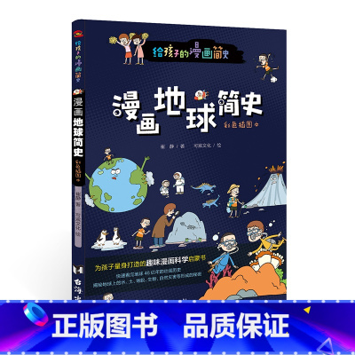漫画地球简史:彩色插图本 [正版]漫画简史故事书彩色插图本科普百科全书地球人类生命宇宙万物物种发明世界简史儿童绘本故事书