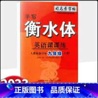 英语 九年级上 [正版]2023新版 司马彦字帖手写衡水体英语课课练九年级上册人教版新目标 初三9年级单词句子课文描红字