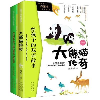 正版新书]大熊猫传奇(附单词本共2册中英双语)/给孩子的双语故事
