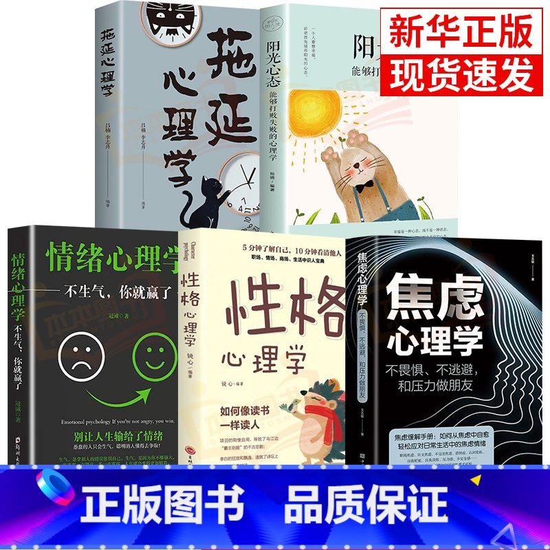 [正版]5册焦虑心理学情绪心理学性格心理学拖延心理学 阳光心态能够打败失败的心理学不畏惧不逃避和压力做朋友情绪管理