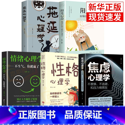 [正版]5册焦虑心理学情绪心理学性格心理学拖延心理学 阳光心态能够打败失败的心理学不畏惧不逃避和压力做朋友情绪管理