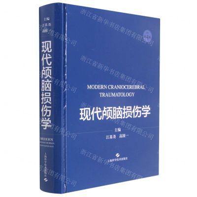 [N]现代颅脑损伤学(原作第4版)(精)-9787547853993