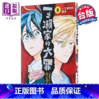 [正版]漫画 一之濑家的大罪 5 タイザン5 台版漫画书 东立出版中商原版
