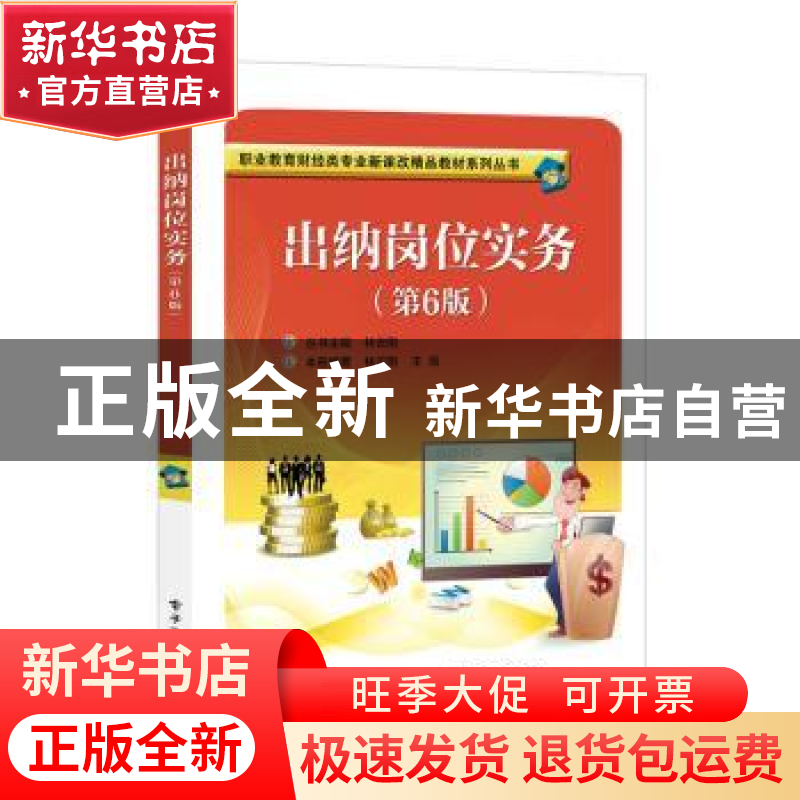正版 出纳岗位实务(第6版)/职业教育财经类专业新课改精品教材系