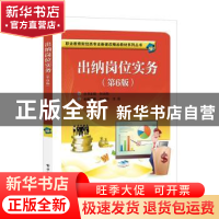 正版 出纳岗位实务(第6版)/职业教育财经类专业新课改精品教材系