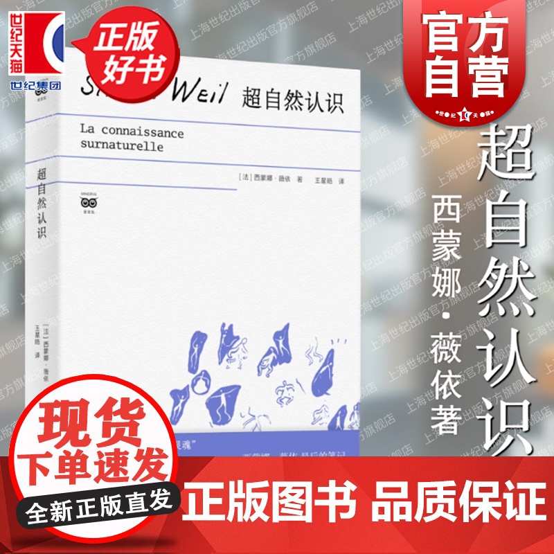 超自然认识 密涅瓦思辨万象 西蒙娜薇依著外国哲学上海人民出版社正版图书籍