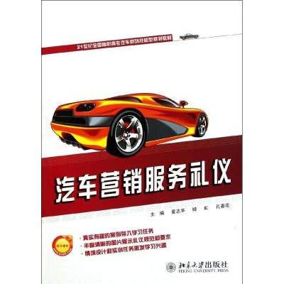 [N]汽车营销服务礼仪(21世纪全国高职高专汽车系列技能型规划教材)-9787301193501