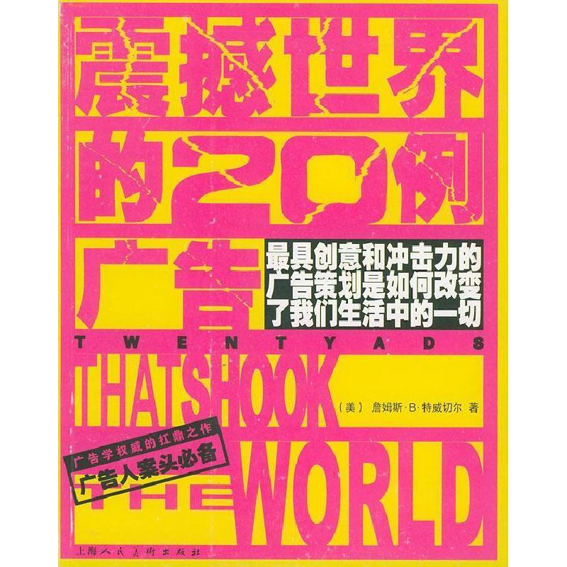 正版新书]震撼世界的20例广告(美)特威切尔 傅新营 蔚然978753