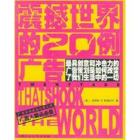 正版新书]震撼世界的20例广告(美)特威切尔 傅新营 蔚然978753