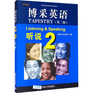 正版新书]博采英语 听说 2(第2版)杨际军,任爱莲 编978730235768