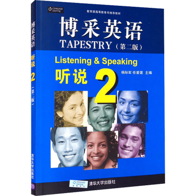 正版新书]博采英语 听说 2(第2版)杨际军,任爱莲 编978730235768