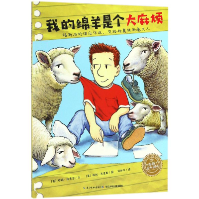 [M]我的绵羊是个大麻烦-9787556070794
