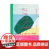 一路到夏天 爱与渴望之歌 菲奥娜·基德曼 著 外国小说