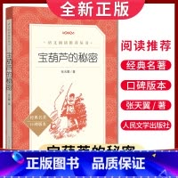 [正版]经典名著口碑版本宝葫芦的秘密 张天翼著 语文阅读丛书 中小学生小说集自主阅读名著学生课外阅读书 人民文学出版社