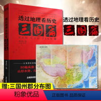 [正版]出版社直发随书赠图透过地理看历史 三国篇 李不白著 中华地图学社 解密军事谋划战略布局三国鼎力赤壁之战 围观