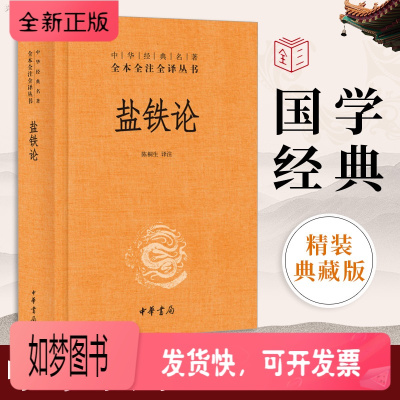 正版新书-盐铁论精装典藏版书籍陈桐生译全本无删减中华经典名著全本全注全译中华经典名著经济学原理国学经典古代文学书