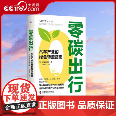 [央视网]零碳出行 汽车产业的绿色转型指南 精装典藏版 9787504698216 ZK