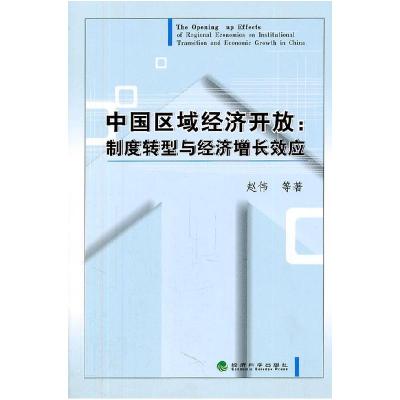 正版新书]中国区域经济开放-制度转型与经济增长效应赵伟9787514