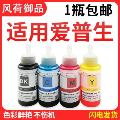 风荷御品适用EPSON爱普生打印机墨水672L360L380L351L1300L383L565L385L313L13