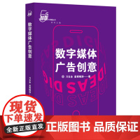 数字媒体广告创意 上海大学出版社 数字技术 应用 广告设计