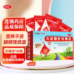 达因右旋糖酐铁颗粒 25mgx30袋 慢性失血 营养不良 妊娠 儿童发育期等引起的缺铁性贫血