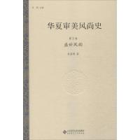 正版新书]华夏审美风尚史(第5卷盛世风韵)许明9787303195657