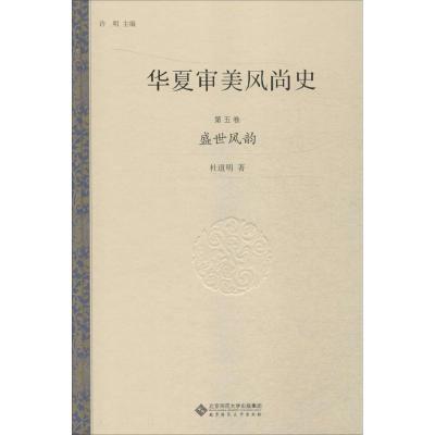 正版新书]华夏审美风尚史(第5卷盛世风韵)许明9787303195657
