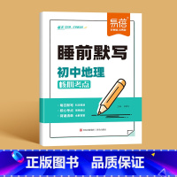 [地理]睡前默写 初中通用 [正版]睡前默写初中小四门核心考点背诵知识点人教版语文数学英语物理化学历史道法地理生物睡前五