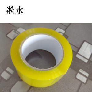 淞水 透明胶带55mm*150m