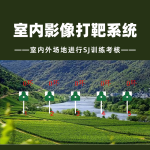 LJYZN-C1567轻武器室内影像射击模拟训练系统情景交互影像实战训练系统轻武器模拟激光射击训练分析投影系统