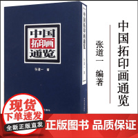 正版 中国拓印画通览(上下册) 东南大学出版社 9787564158606