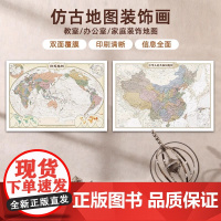 2024年中国地图和世界地图 约1.1*0.8米 复古风仿古地图 办公室客厅卧室装饰画地图挂画墙贴 中国地图出版社