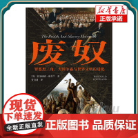 废奴:罪恶黑三角、大国争霸与世界文明的进化 (英) 雷金纳德·库普兰著 东方出版中心 世界通史 正版书籍