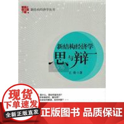 新结构经济学思与辩/新结构经济学丛书