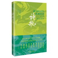 [N]新中国文学经典丛书精选本(诗歌卷)-9787521221800