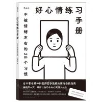 [N]好心情练习手册(不被情绪左右的28个习惯)-9787505752153
