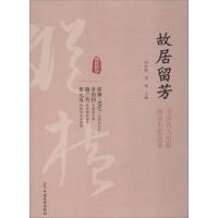 正版新书]故居留芳刘未鸣9787520503969