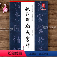[正版]欧阳询九成宫碑 欧体楷书书法字帖 简体释文八开本书法临摹字帖 中国历代名碑名帖原碑帖系列 黑龙江美术出版社