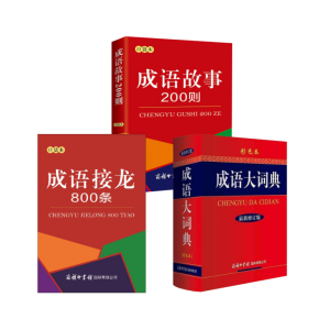 正版新书]成语大词典+成语接龙+成语故事(彩色本)*新修订版《