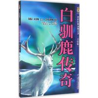 正版新书]白驯鹿传奇(美绘版)欧内斯特·汤普森·西顿9787514830
