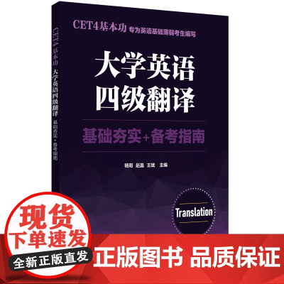 CET4基本功.大学英语四级翻译:基础夯实+备考指南