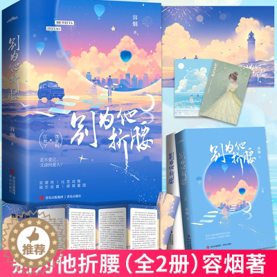 [醉染正版]正版 别为他折腰(全2册)容烟著 青春文学都市甜宠言情小说 晋江言情金榜 双律师双向成长暗恋成真破镜重圆