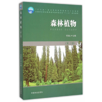 正版新书]森林植物(第2版十二五职业教育国家规划教材)何国生978