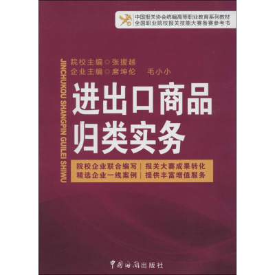 [M]进出口商品归类实务-9787801659743